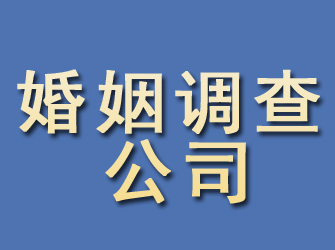 广汉婚姻调查公司